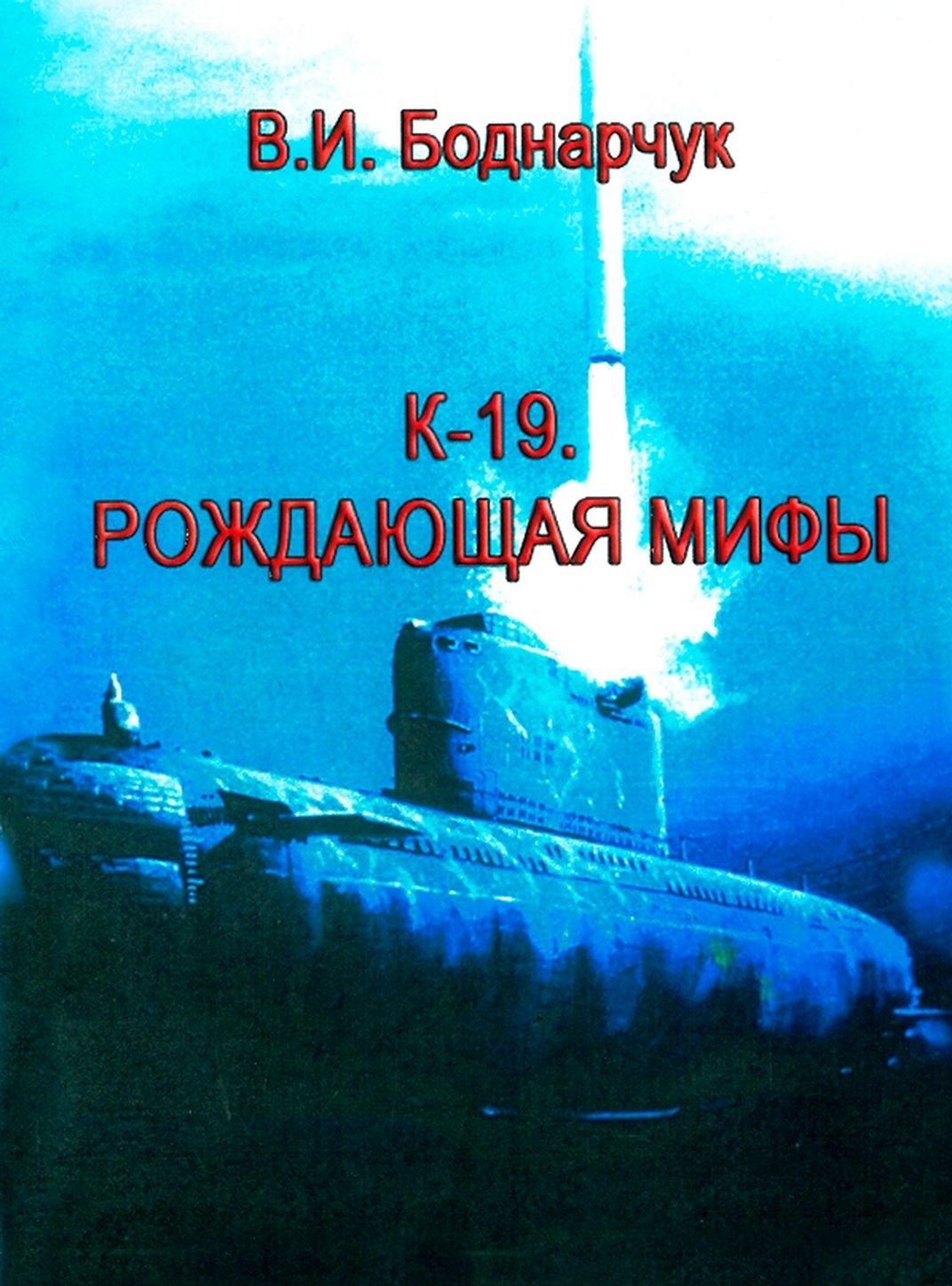 К-19. Рождающая мифы - Владимир Ильич Бондарчук