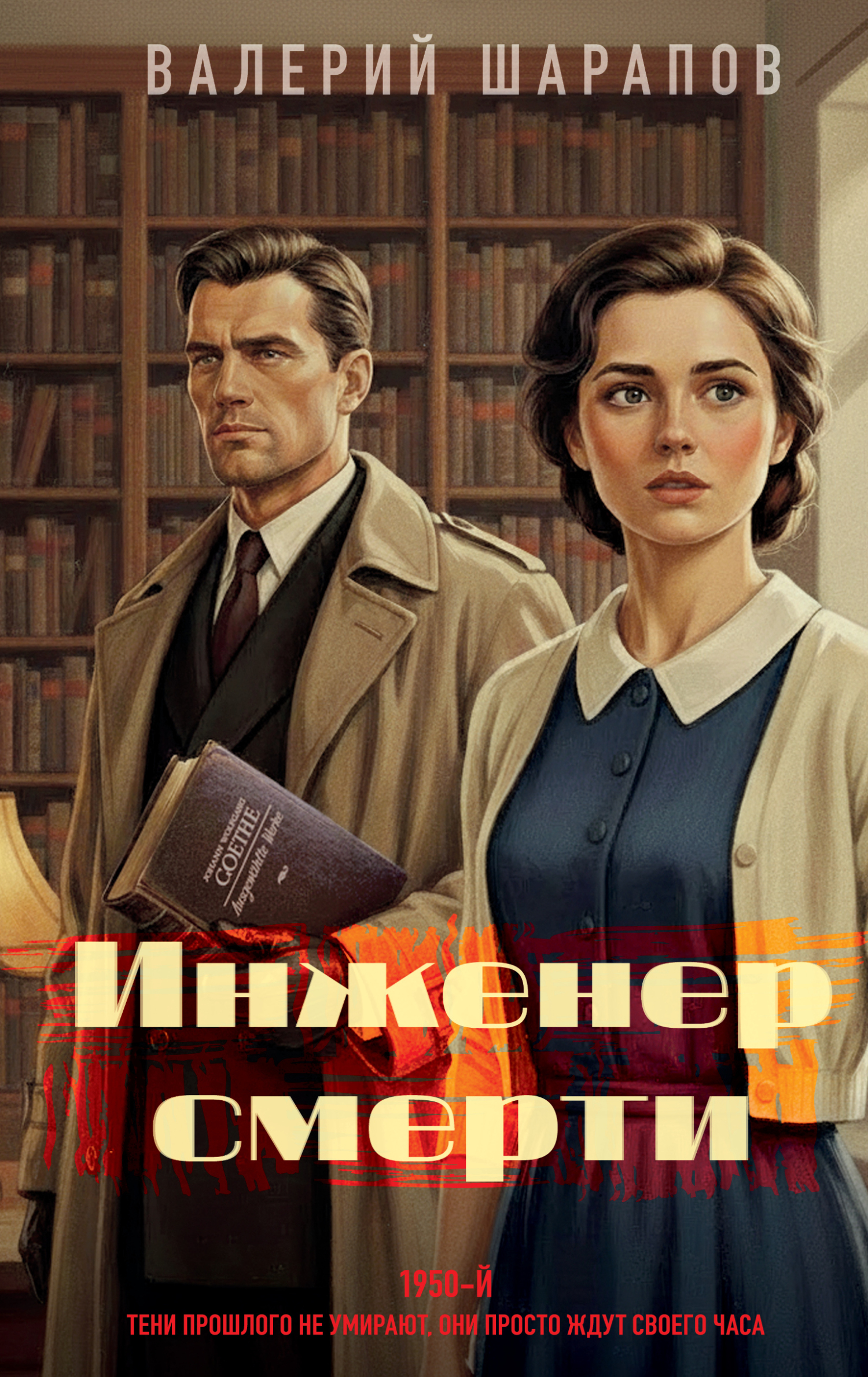 Инженер смерти - Валерий Георгиевич Шарапов