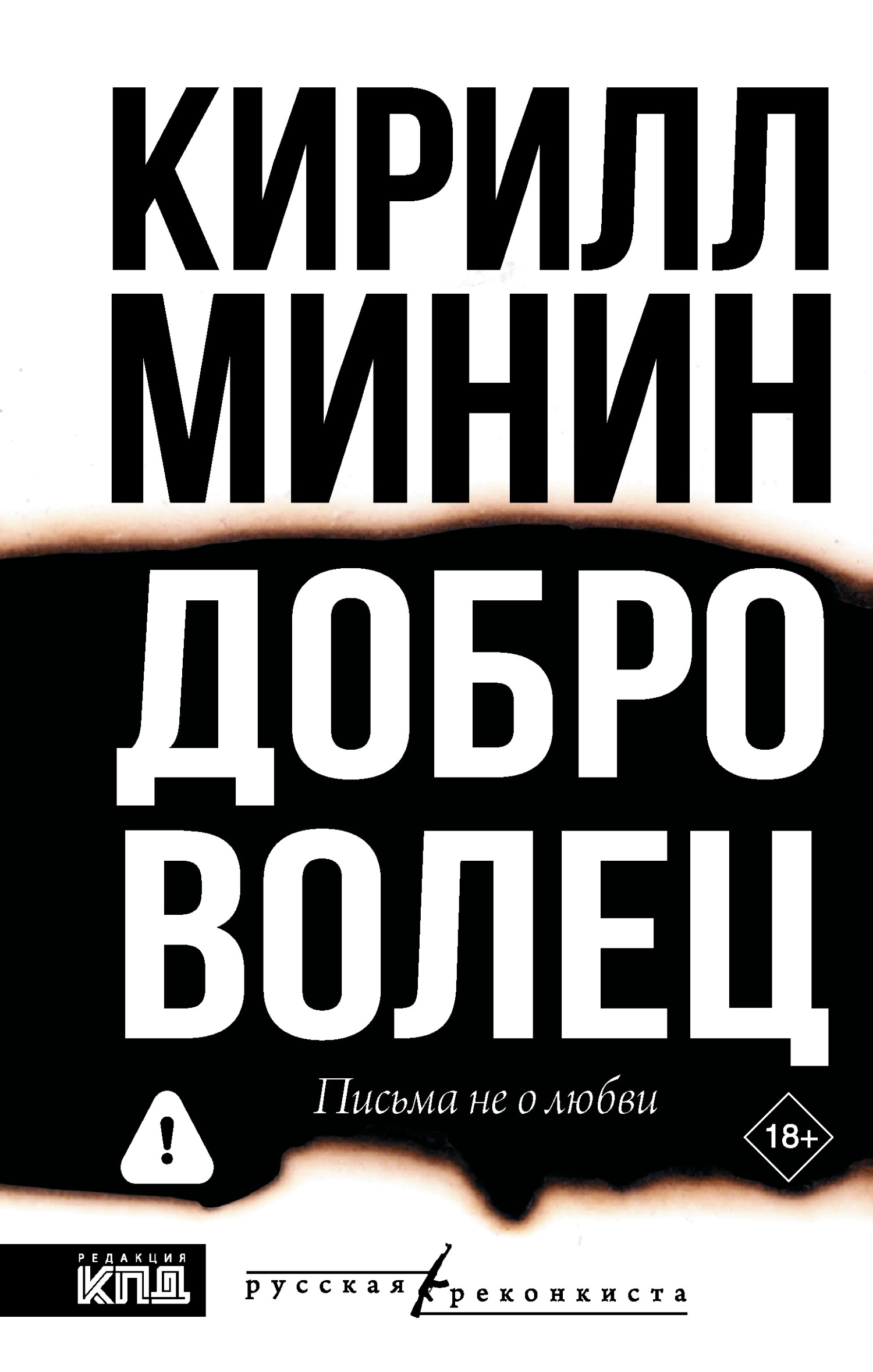 Доброволец. Письма не о любви - Кирилл Минин