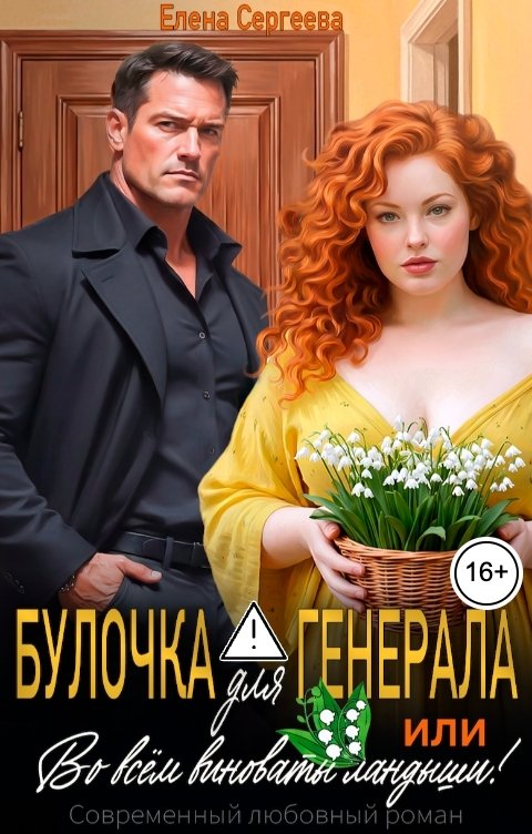 Булочка для генерала, или... Во всем виноваты ландыши! - Елена Сергеева