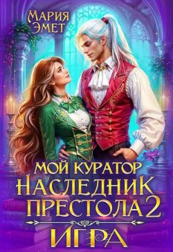 Мой куратор – наследник престола. Игра - Мария Эмет