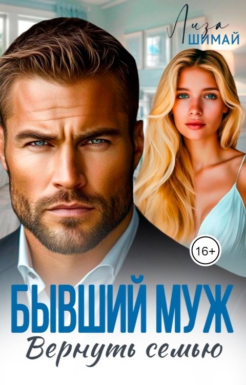 Бывший муж. Вернуть семью - Лиза Шимай