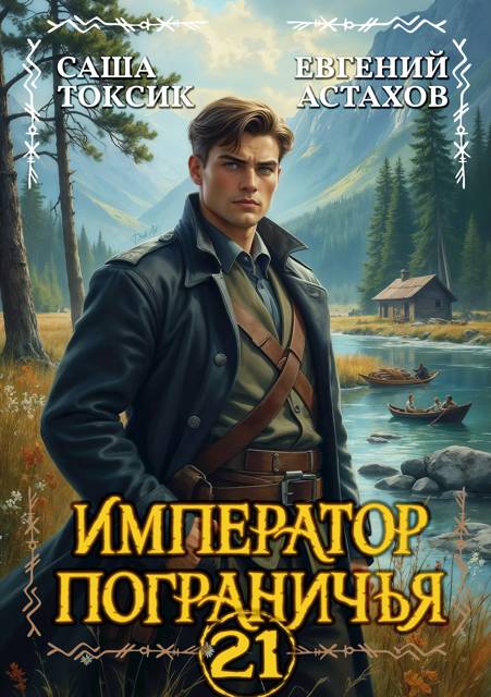 Император Пограничья 21 - Евгений И. Астахов