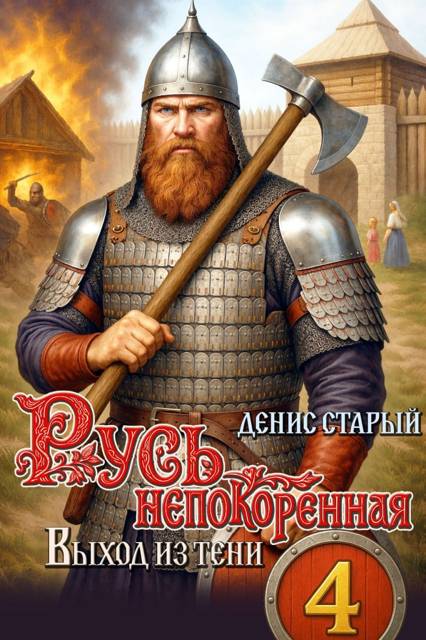 Выход из тени - Денис Старый