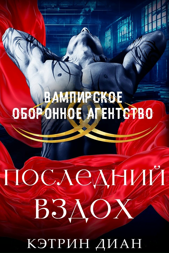 Последний вздох - Кэтрин Диан