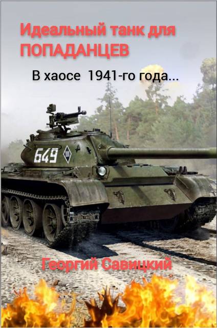 Идеальный танк для «попаданцев» - Георгий Савицкий
