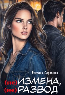 (не) измена, (не) развод - Евгения Серпента