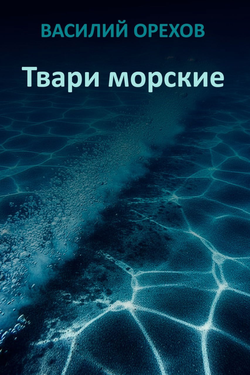 Твари морские - Василий Иванович Мельник