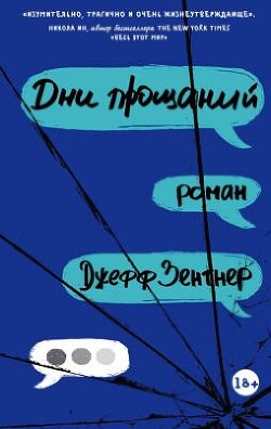 Дни прощаний - Зентнер Джефф