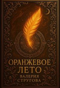 Оранжевое Лето - Валерия Стругова