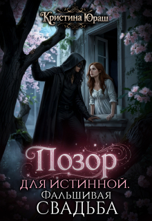 Позор для истинной. Фальшивая свадьба - Кристина Юрьевна Юраш