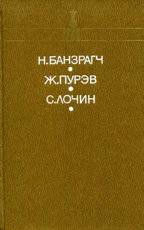 Честь - Жамбын Пурэв