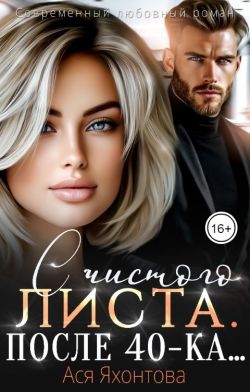 С чистого листа. После 40-ка... (СИ) - Ася Яхонтова