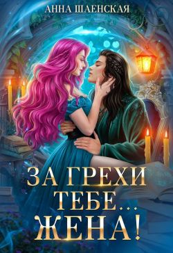 За грехи тебе... жена! - Анна Шаенская