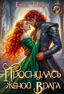 Проснулась женой врага - Елена Шторм