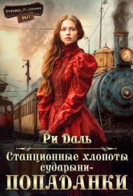 Станционные хлопоты сударыни-попаданки - Ри Даль