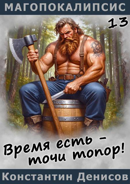 Время есть – точи топор! - Константин Владимирович Денисов