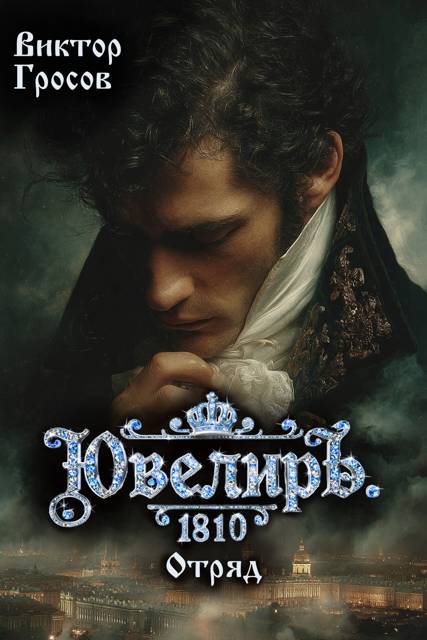 Ювелиръ. 1810. Отряд - Виктор Гросов