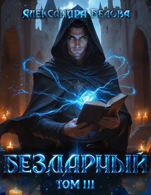 Бездарный. Том 3 - Александра Белова