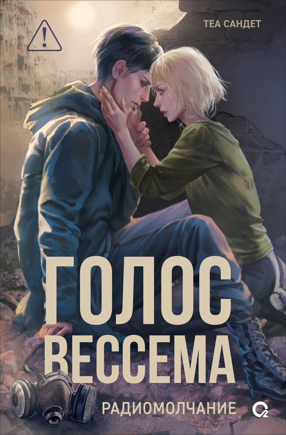 Радиомолчание - Теа Сандет