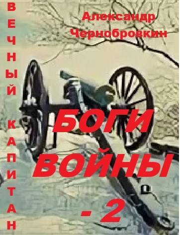 Боги войны 2 - Александр Васильевич Чернобровкин