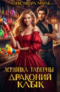 Хозяйка таверны "Драконий клык" (СИ) - Александра Мауль