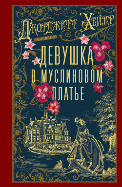 Девушка в муслиновом платье - Хейер Джорджетт