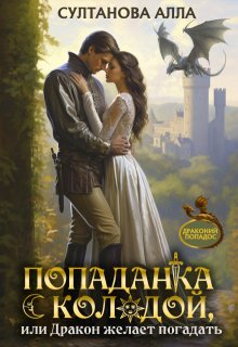 Попаданка с колодой, или Дракон желает погадать - Алла Султанова
