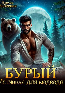 Бурый. Истинная для медведя - Алисия Небесная