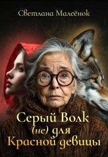 Серый Волк (не) для Красной девицы - Светлана Малеёнок