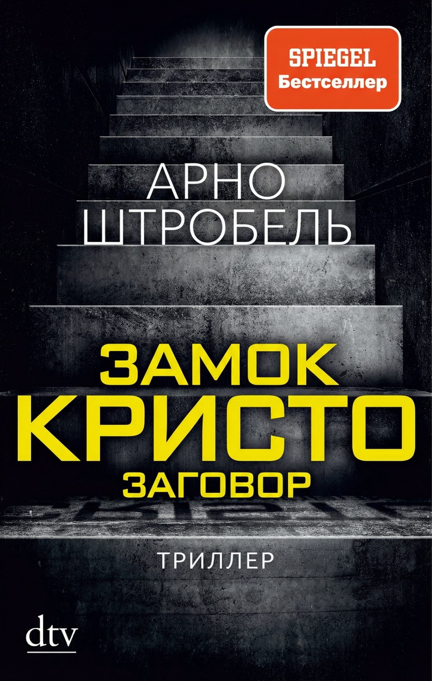 Замок Кристо - Арно Штробель