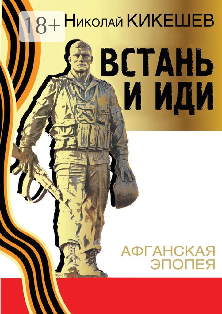 Встань и иди - Николай Кикешев