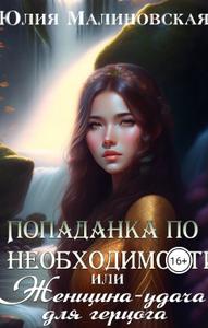 Попаданка по необходимости, или Женщина-удача для герцога - Юлия Малиновская