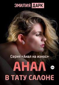 Анал в тату салоне - Эмилия Дарк