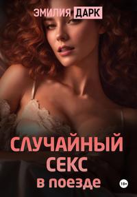 Случайный секс в поезде - Эмилия Дарк