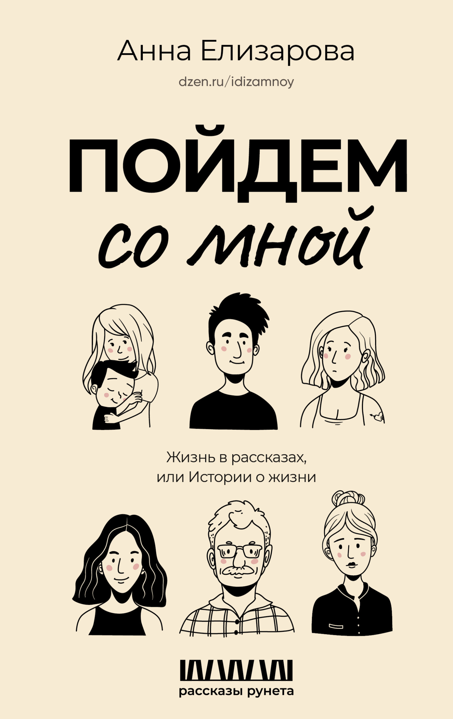Пойдем со мной. Жизнь в рассказах, или Истории о жизни - Анна Елизарова