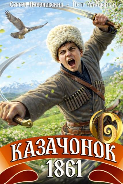 Казачонок 1861. Том 6 - Петр Алмазный