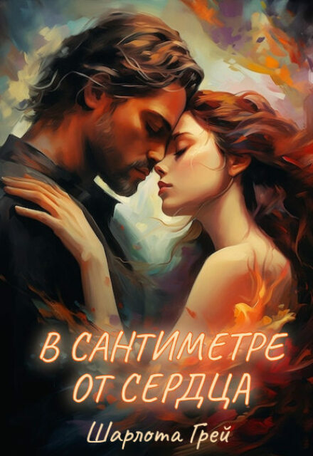 В сантиметре от сердца (СИ) - Шарлота Грей