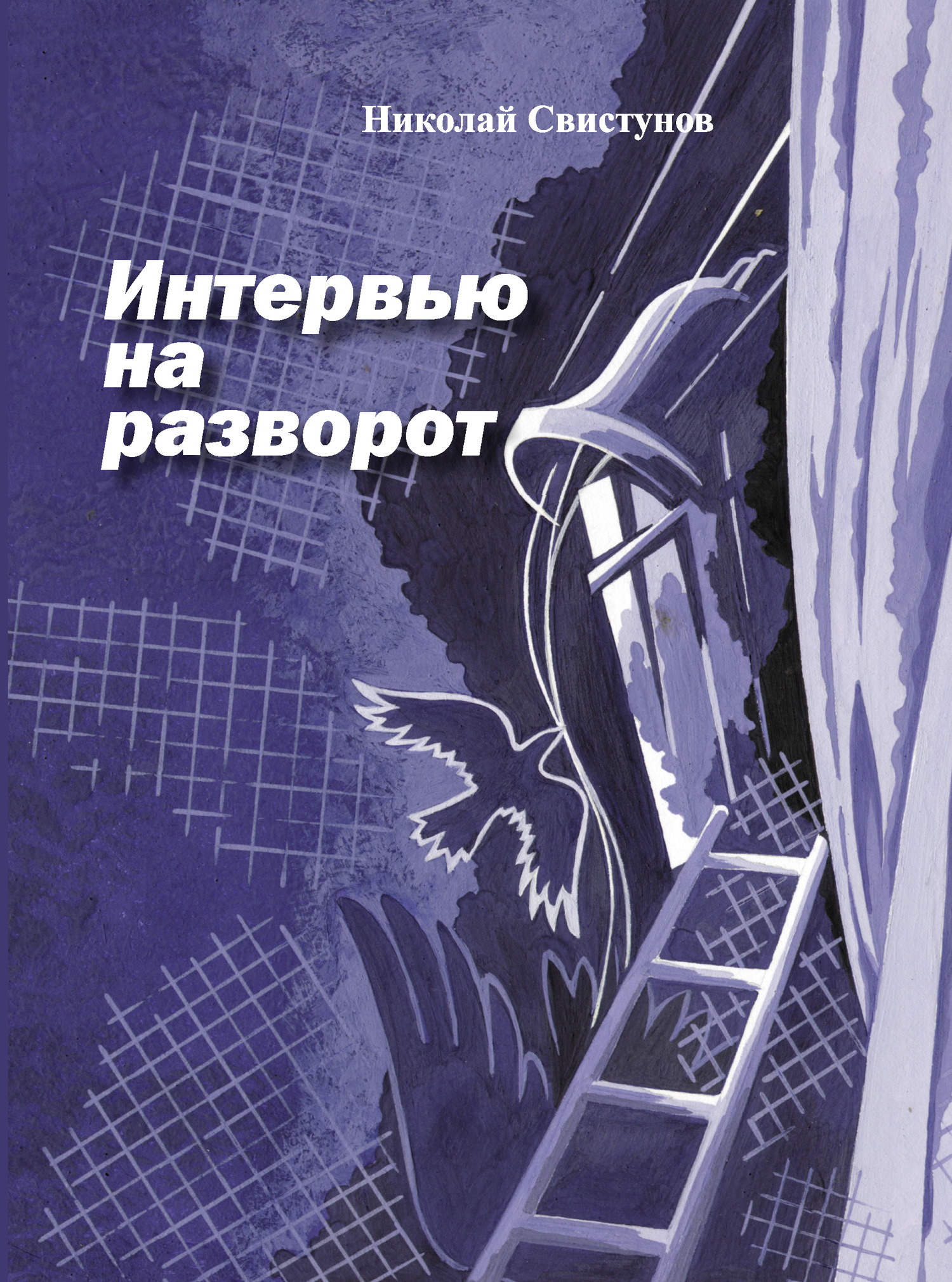 Интервью на разворот. Рассказы - Николай Юрьевич Свистунов