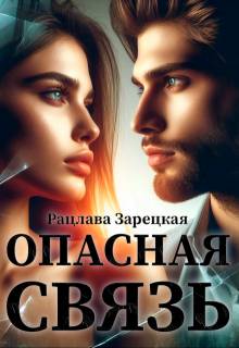 Опасная связь - Рацлава Зарецкая