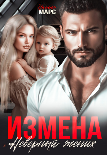 Измена. Неверный жених (СИ) - Полина Марс