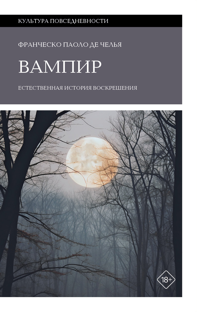 Вампир. Естественная история воскрешения - Франческо Паоло Де Челья