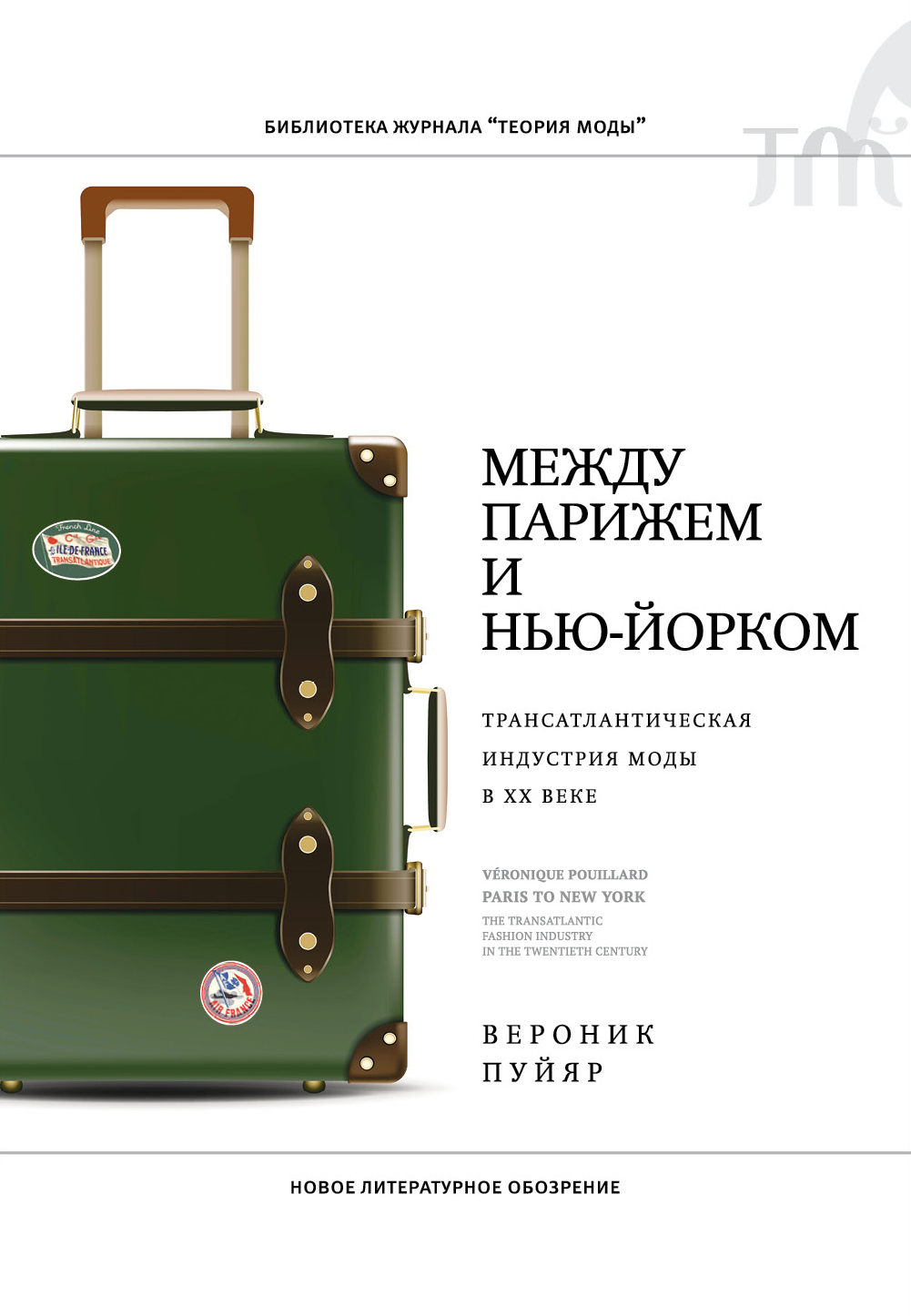 Между Парижем и Нью-Йорком. Трансатлантическая индустрия моды в XX веке - Вероник Пуйяр