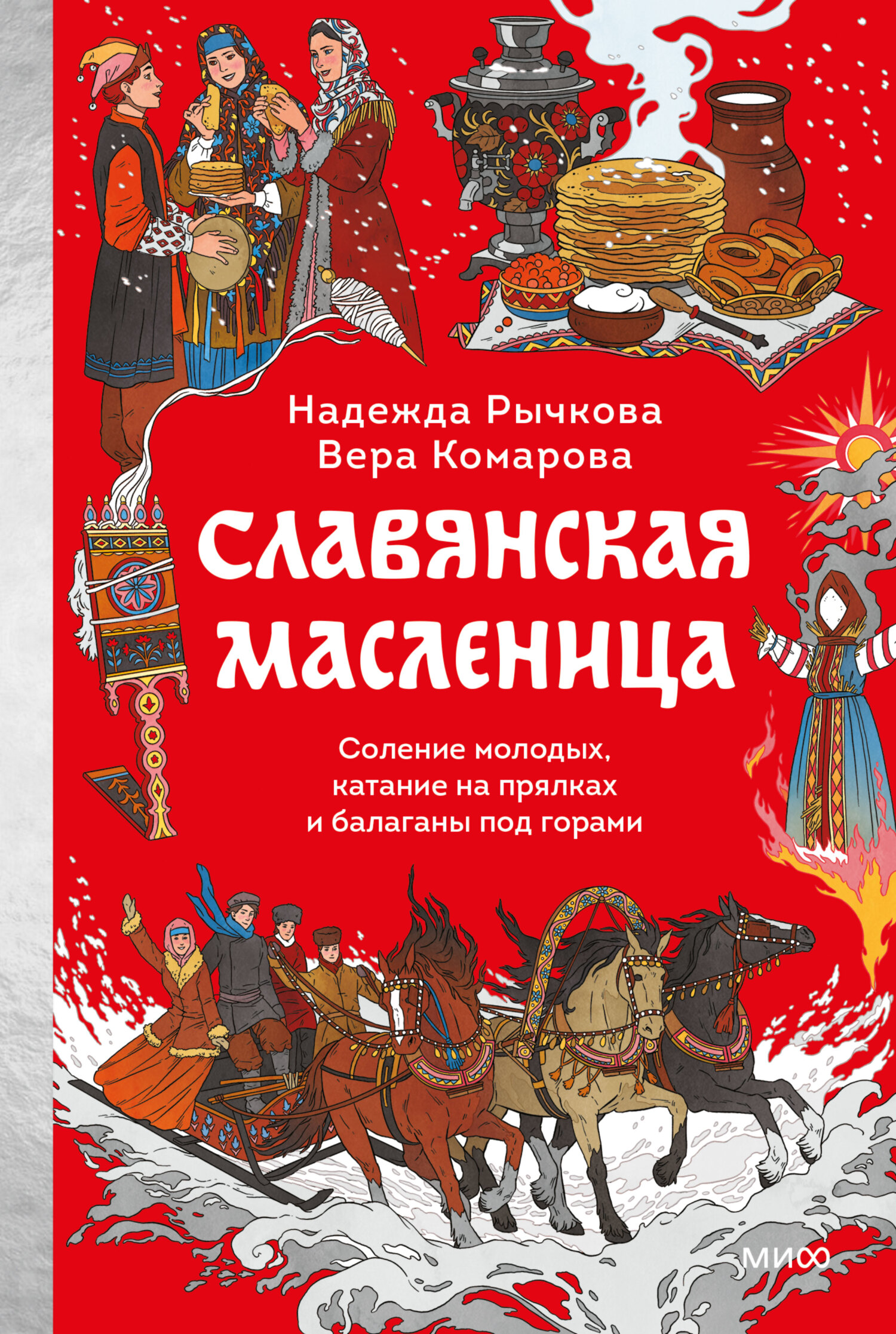 Славянская Масленица. Соление молодых, катание на прялках и балаганы под горами - Надежда Николаевна Рычкова