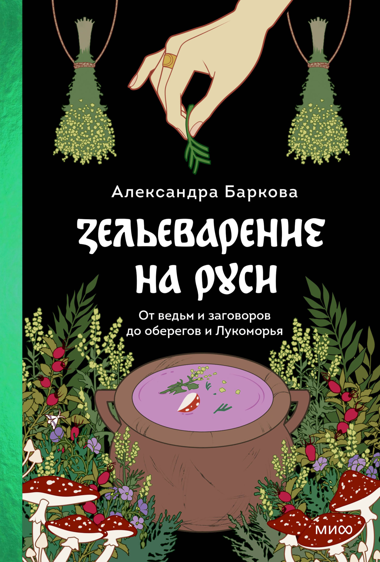 Зельеварение на Руси - Александра Леонидовна Баркова