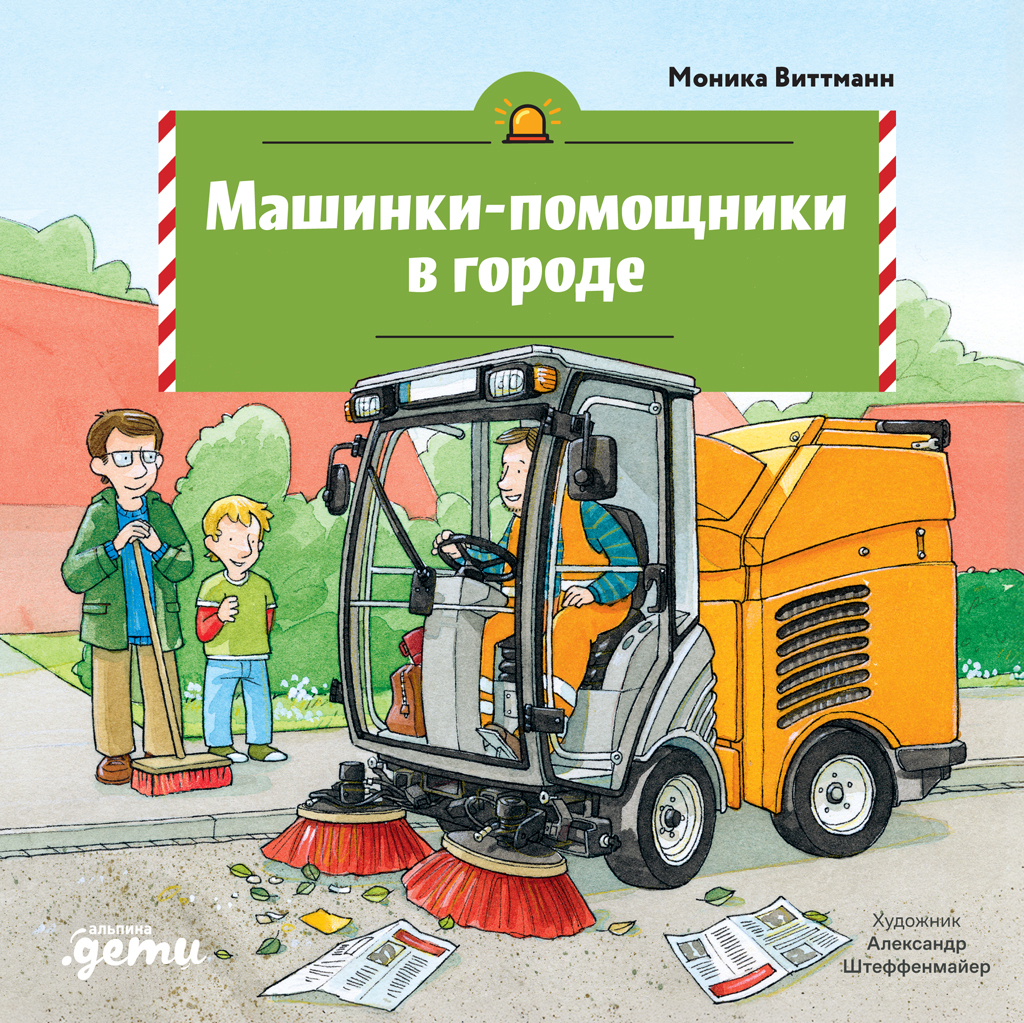 Машинки-помощники в городе - Моника Виттманн