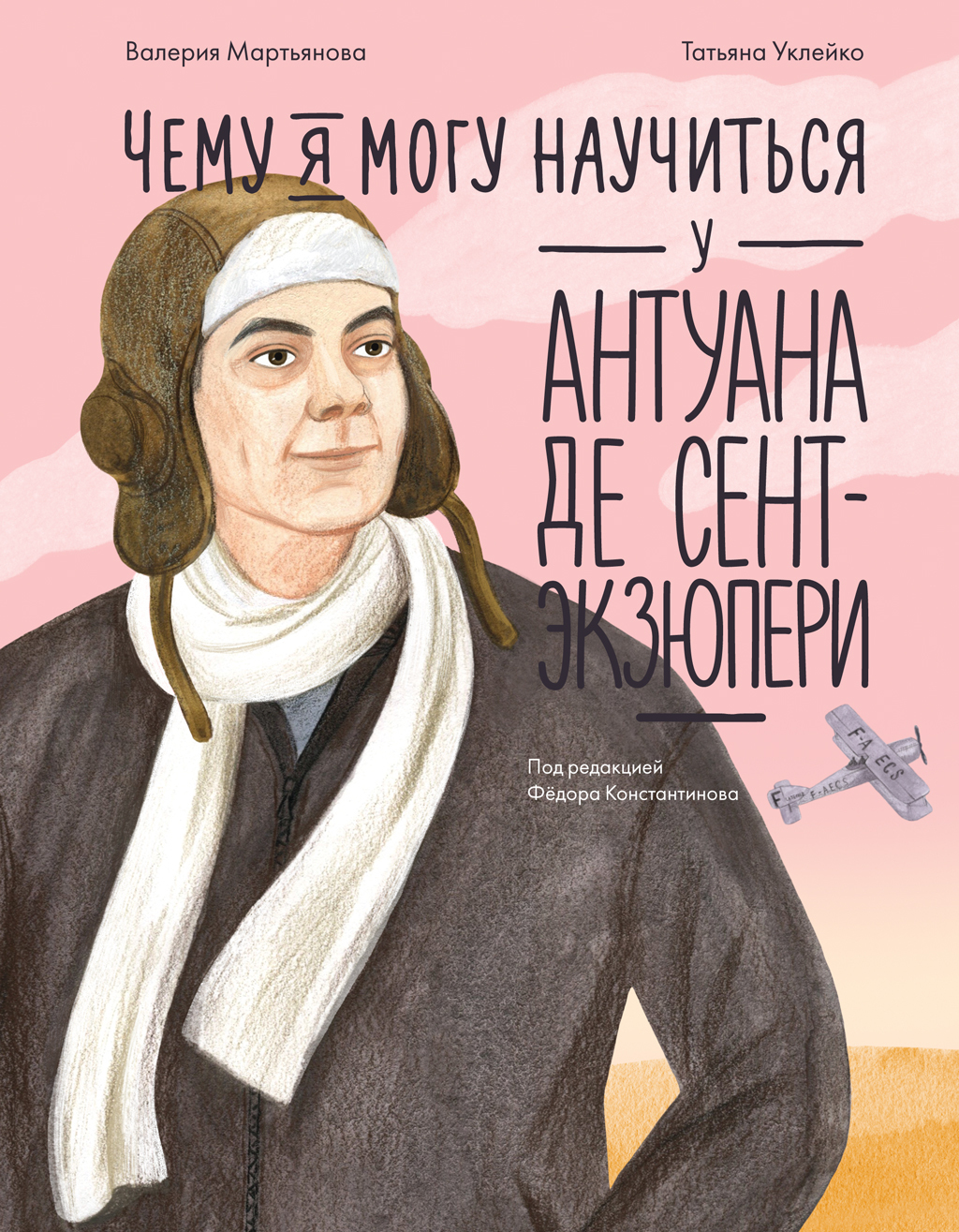 Чему я могу научиться у Антуана де Сент-Экзюпери - Валерия Геннадьевна Мартьянова
