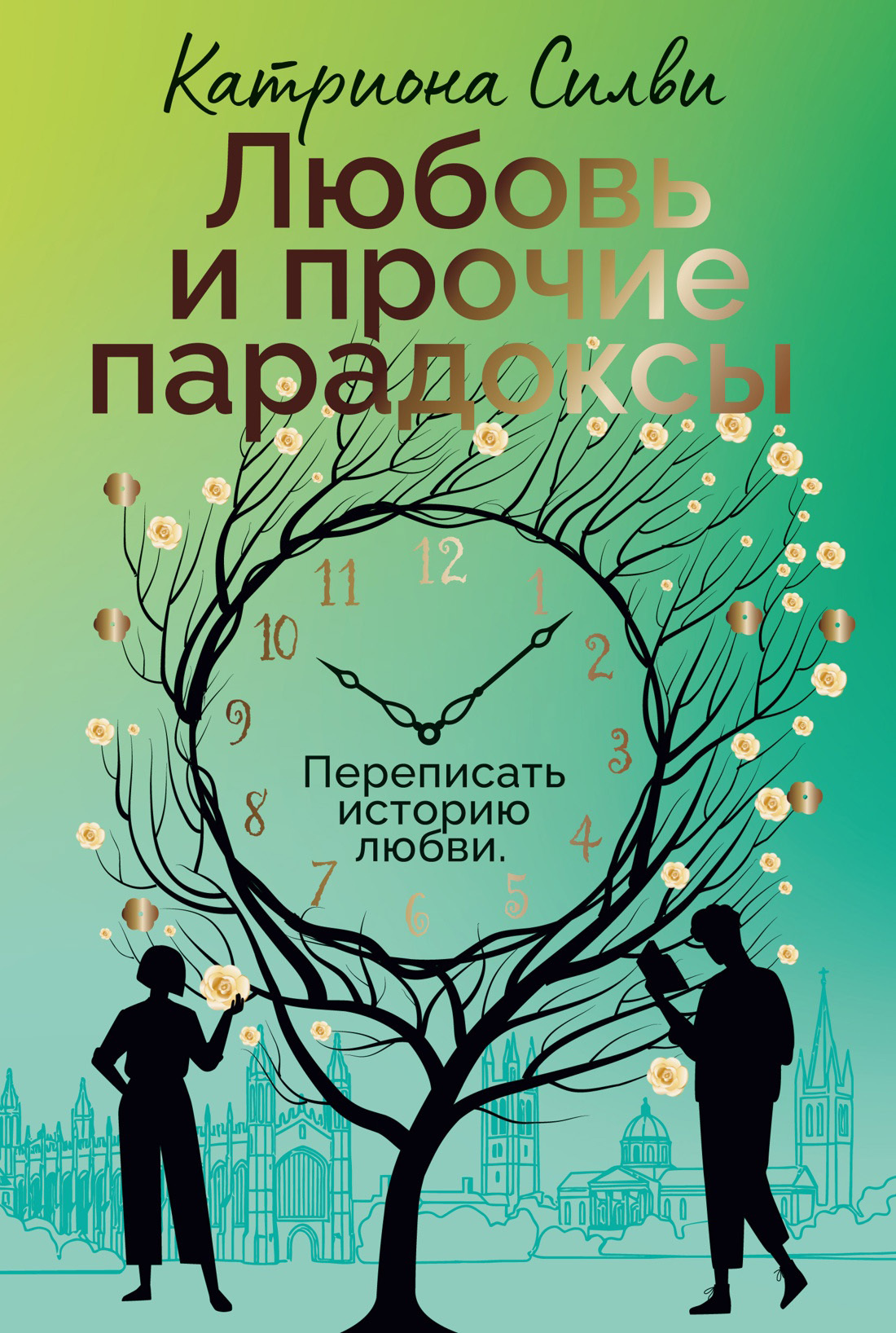 Любовь и прочие парадоксы - Катриона Силви