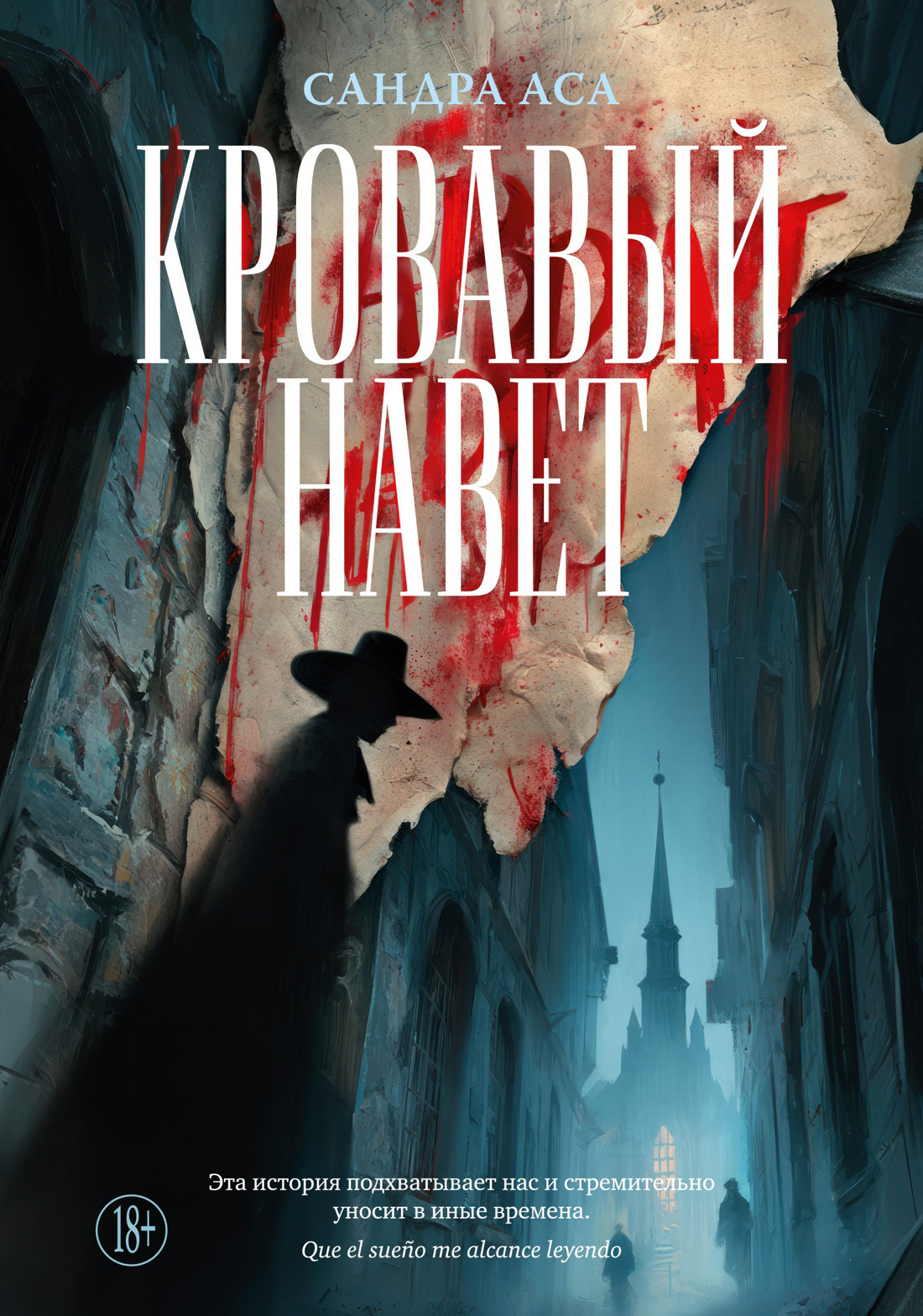 Кровавый навет - Сандра Аса