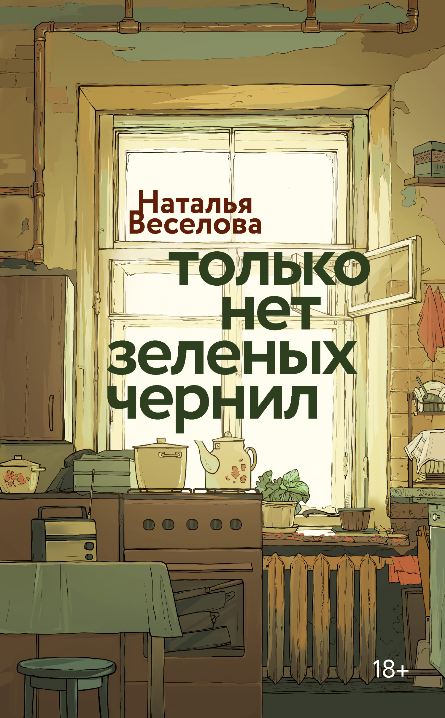 Только нет зеленых чернил - Наталья Александровна Веселова